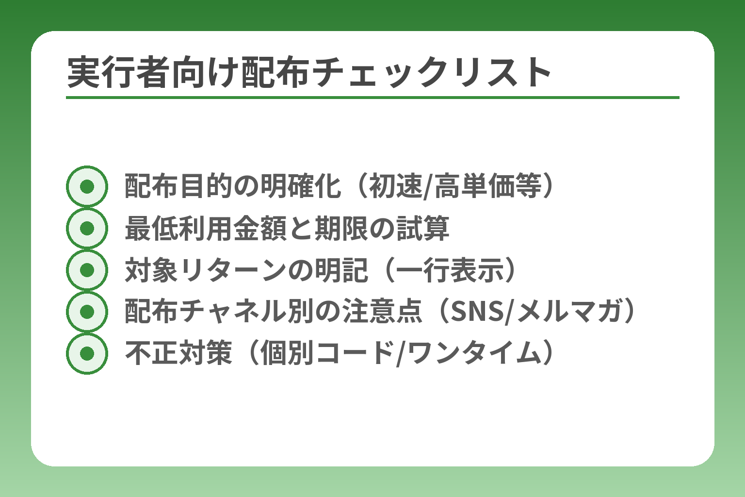 実行者向け配布チェックリスト