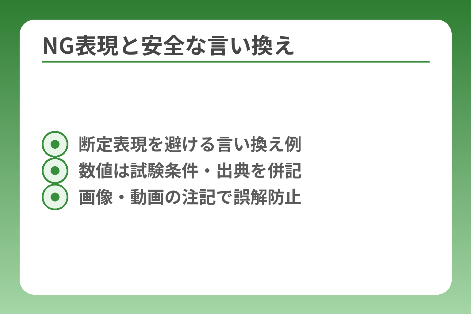 NG表現と安全な言い換え