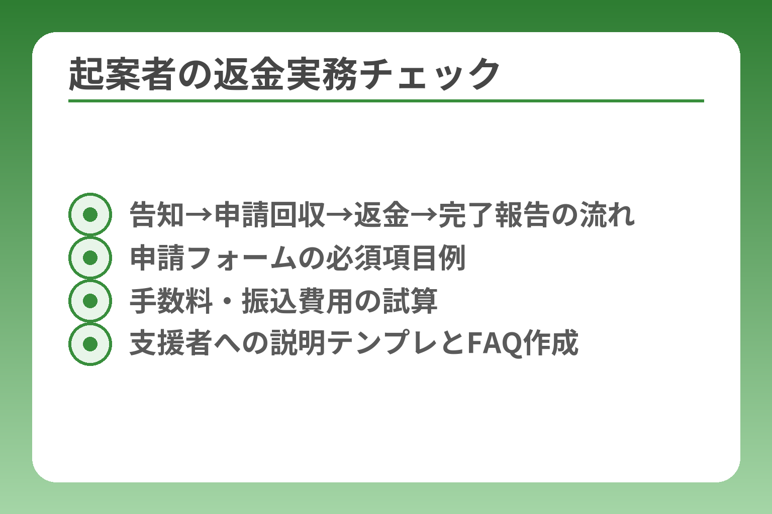 起案者の返金実務チェック