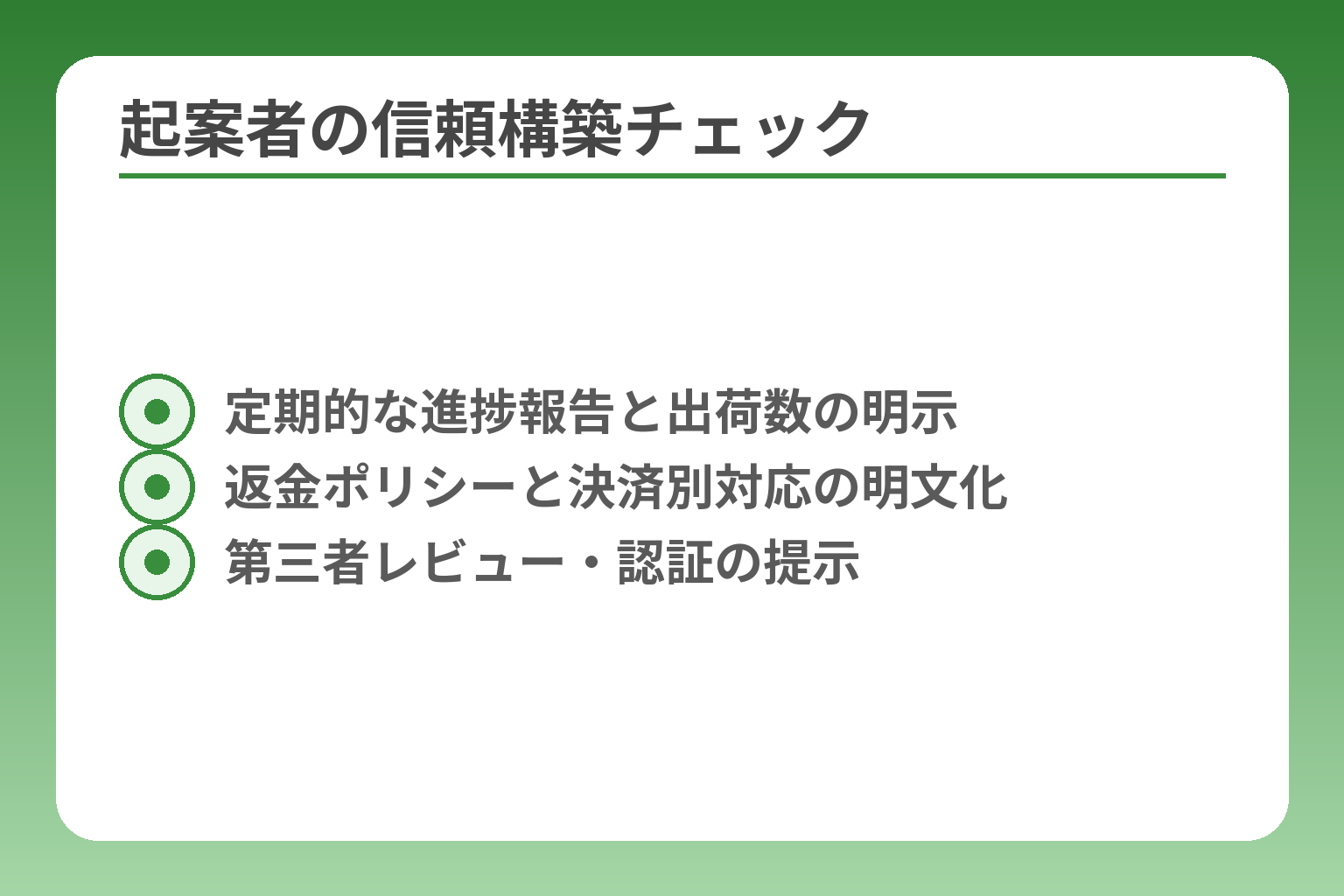起案者の信頼構築チェック