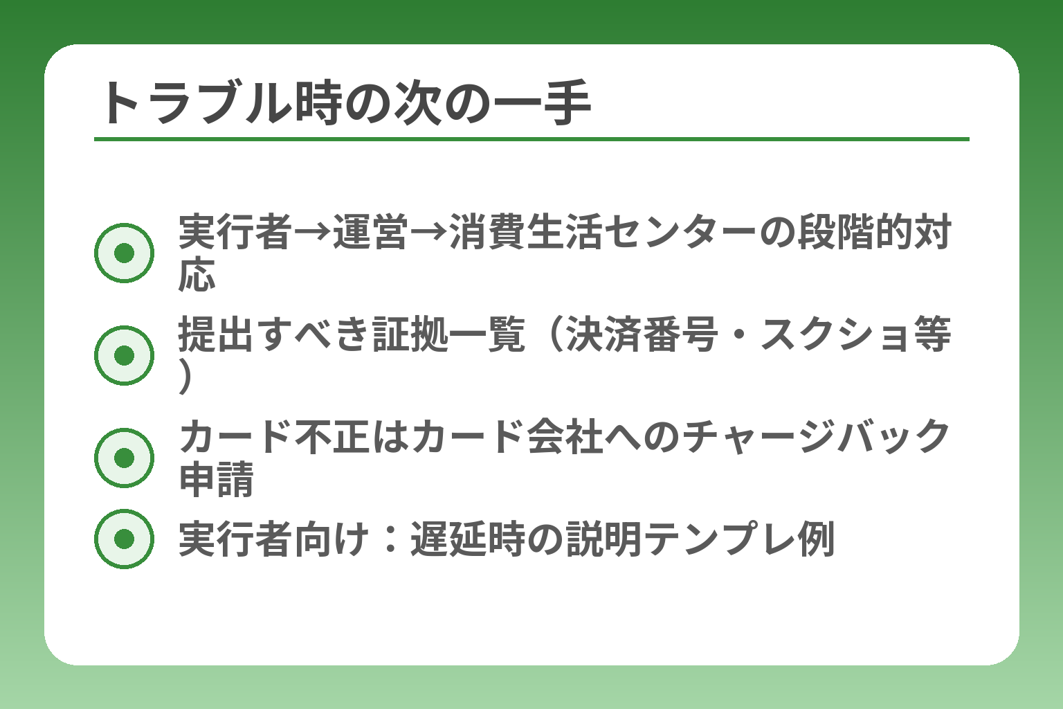 トラブル時の次の一手