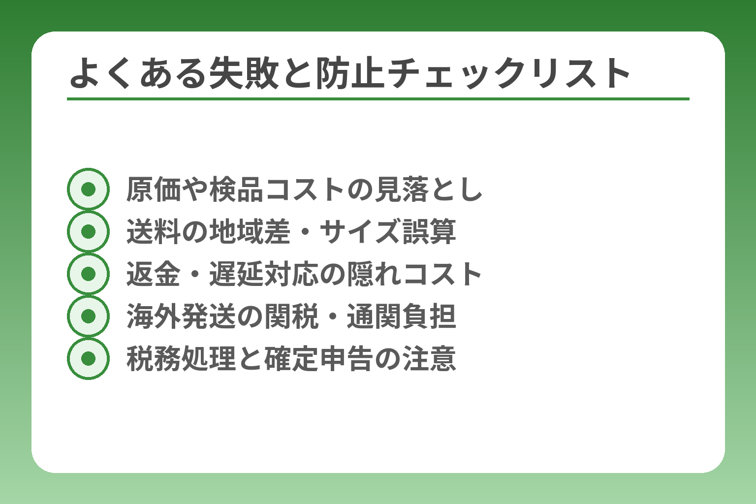 よくある失敗と防止チェックリスト