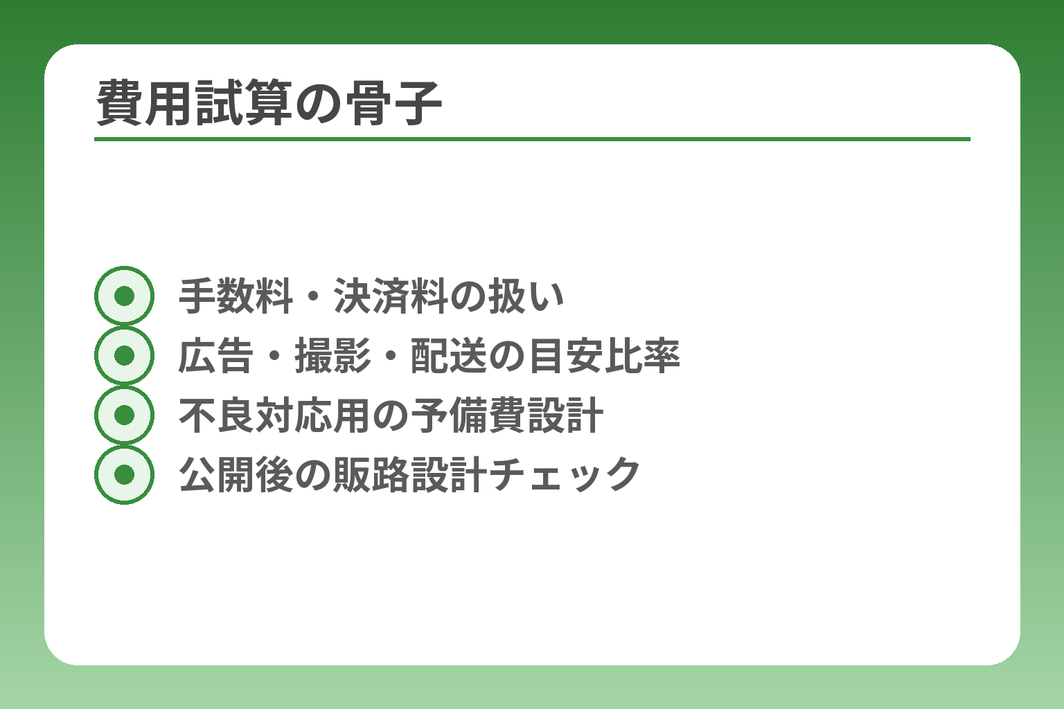 費用試算の骨子