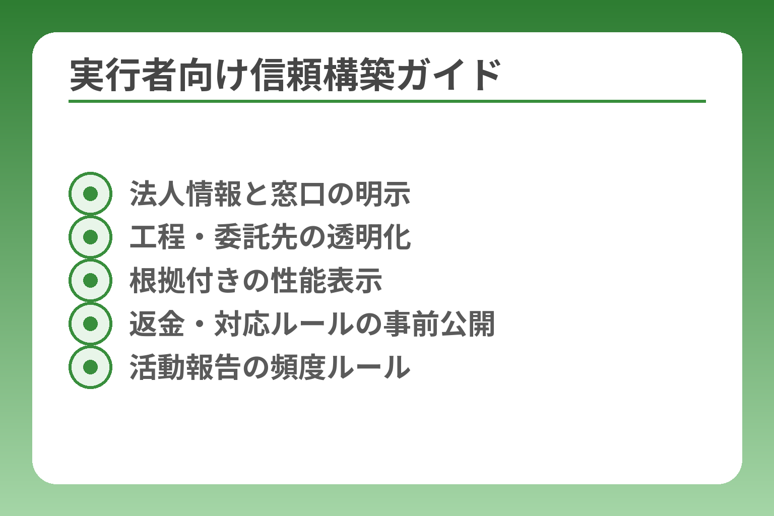 実行者向け信頼構築ガイド