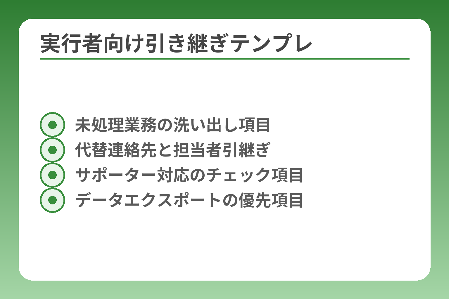 実行者向け引き継ぎテンプレ
