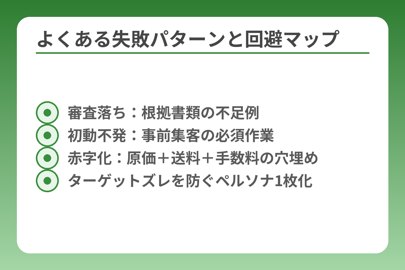 よくある失敗パターンと回避マップ