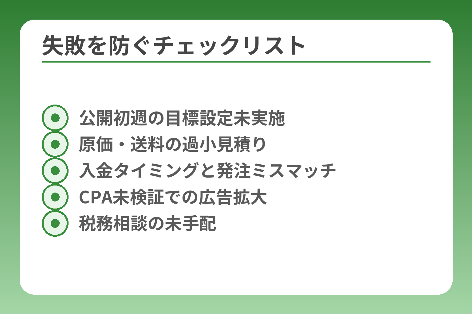 失敗を防ぐチェックリスト