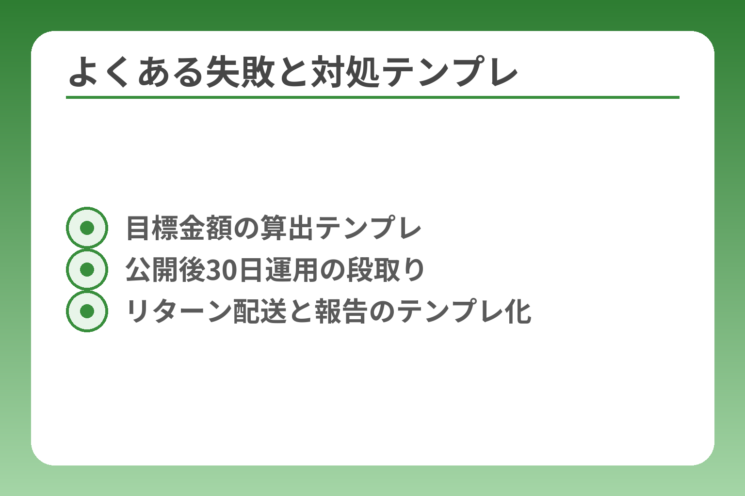 よくある失敗と対処テンプレ
