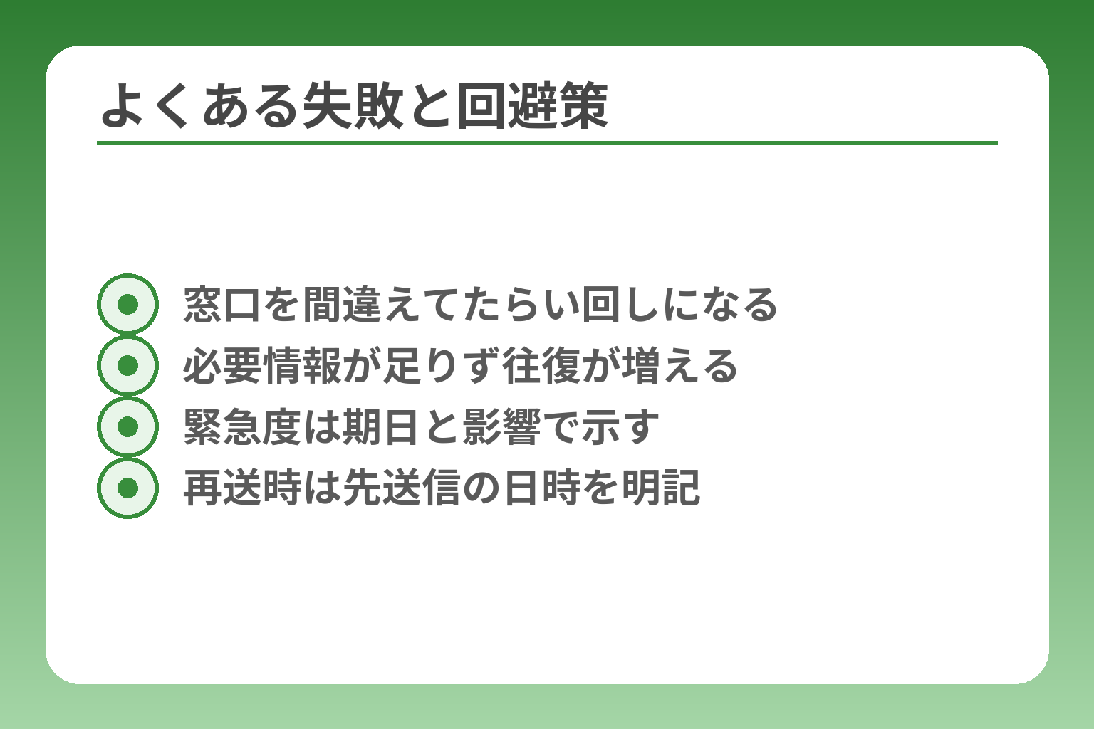 よくある失敗と回避策