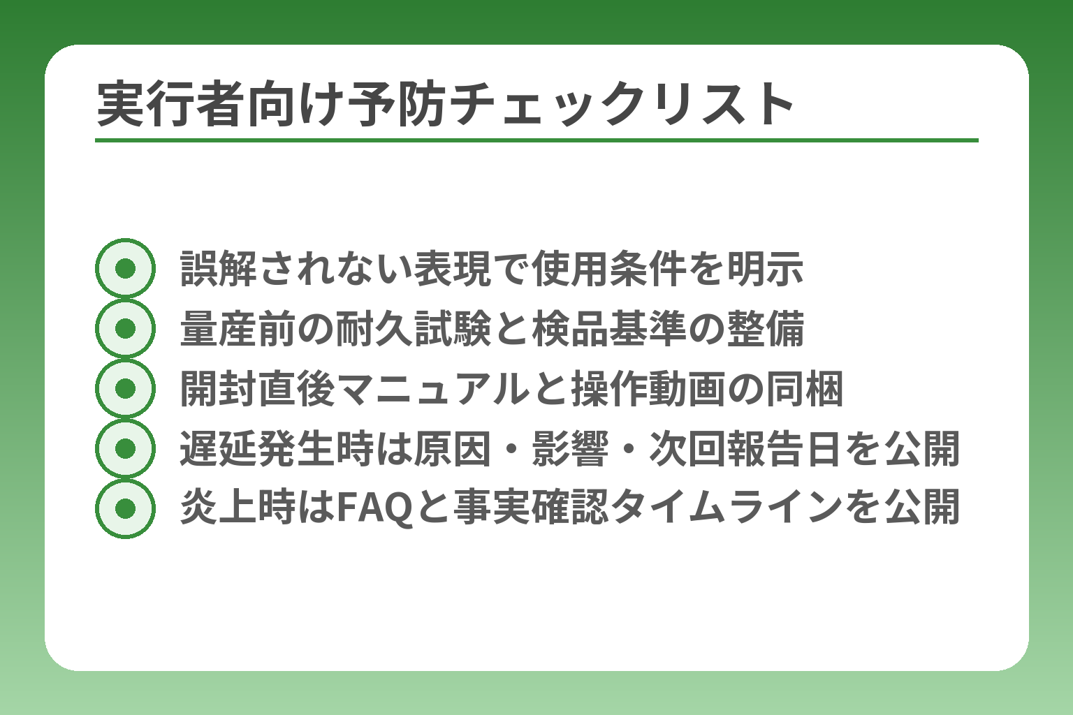実行者向け予防チェックリスト