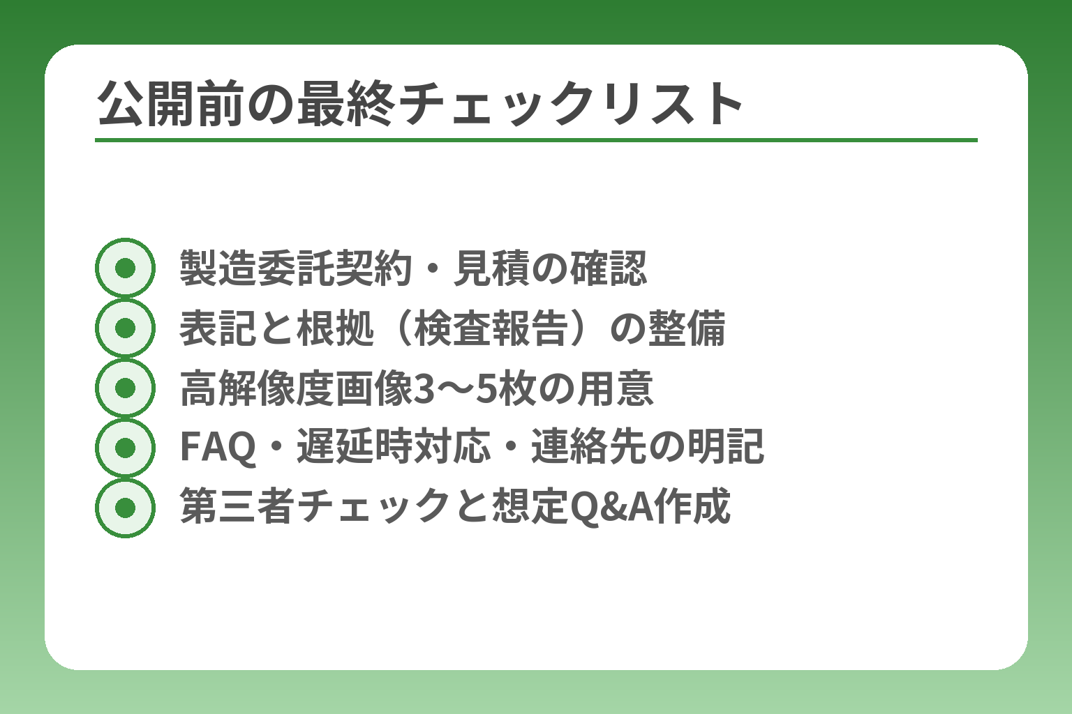 公開前の最終チェックリスト