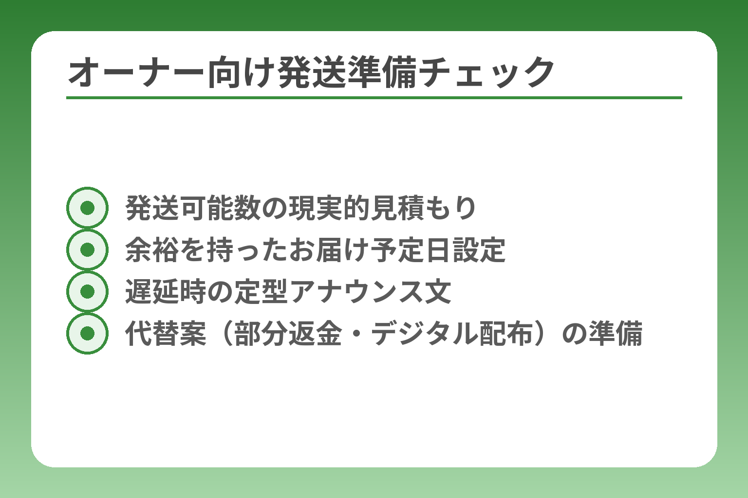 オーナー向け発送準備チェック