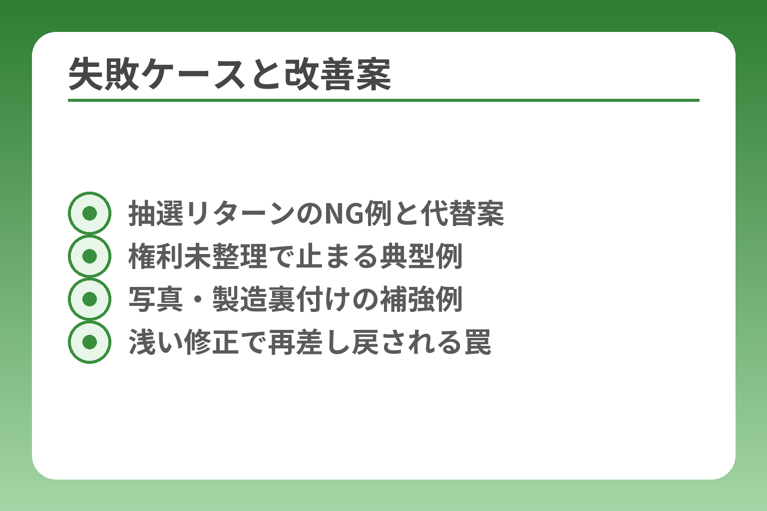 失敗ケースと改善案