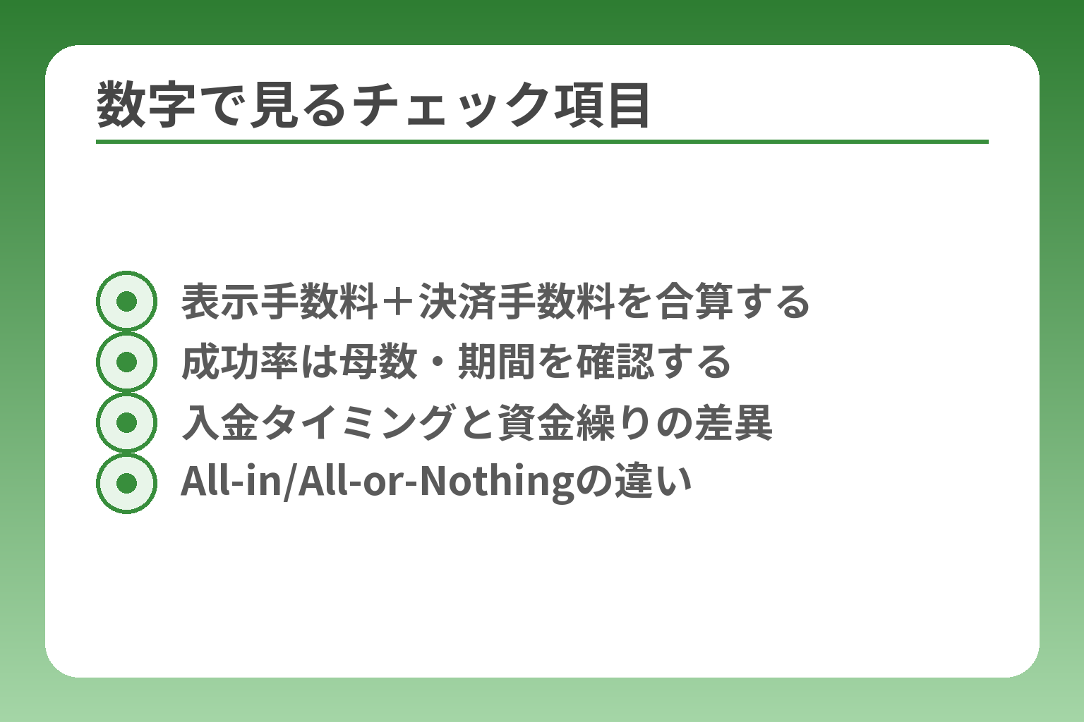 数字で見るチェック項目