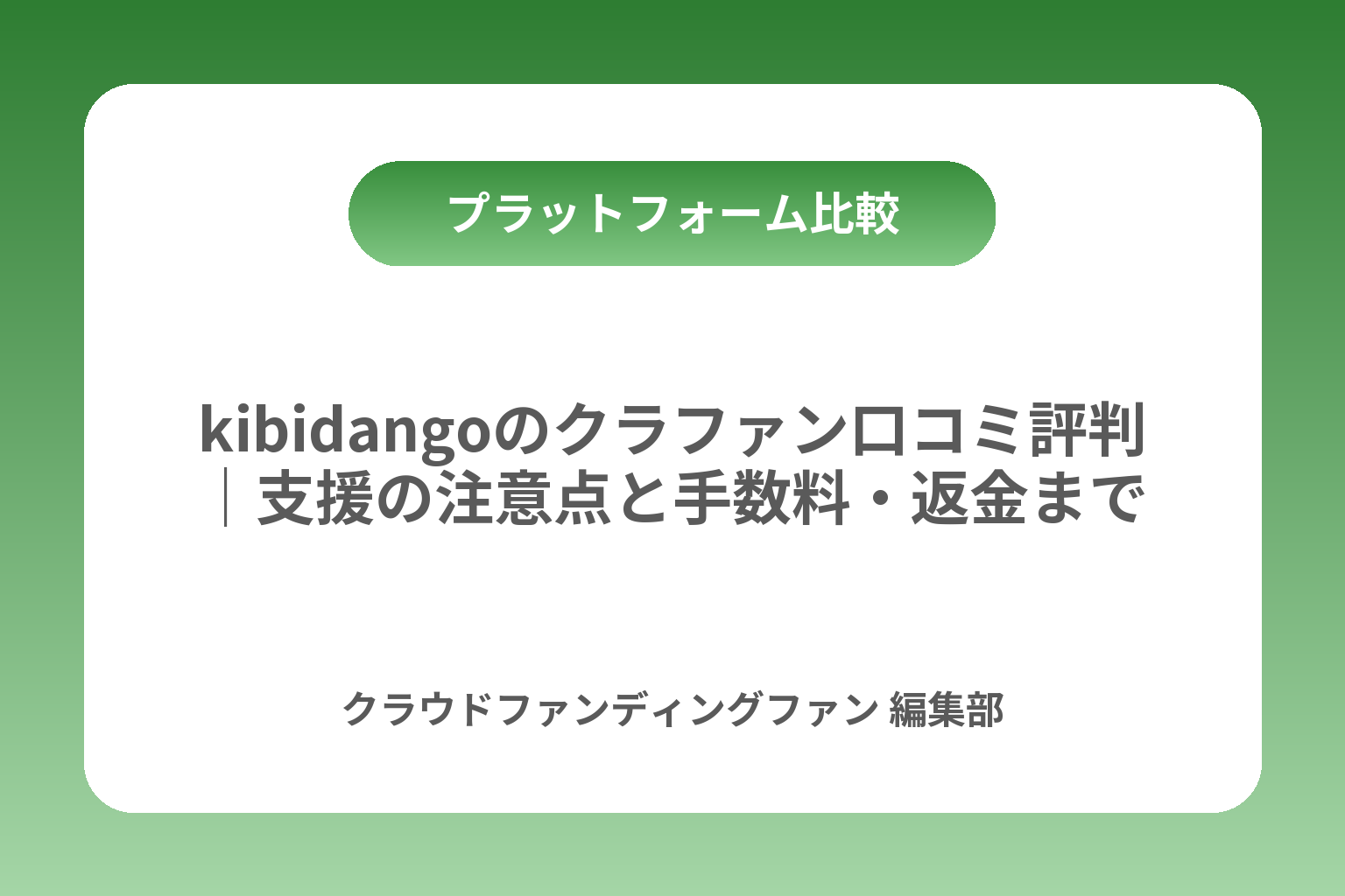 kibidangoのクラファン口コミ評判｜支援の注意点と手数料・返金まで カバー画像