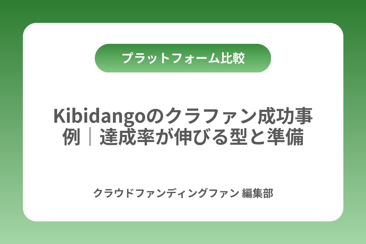 Kibidangoのクラファン成功事例｜達成率が伸びる型と準備 カバー画像