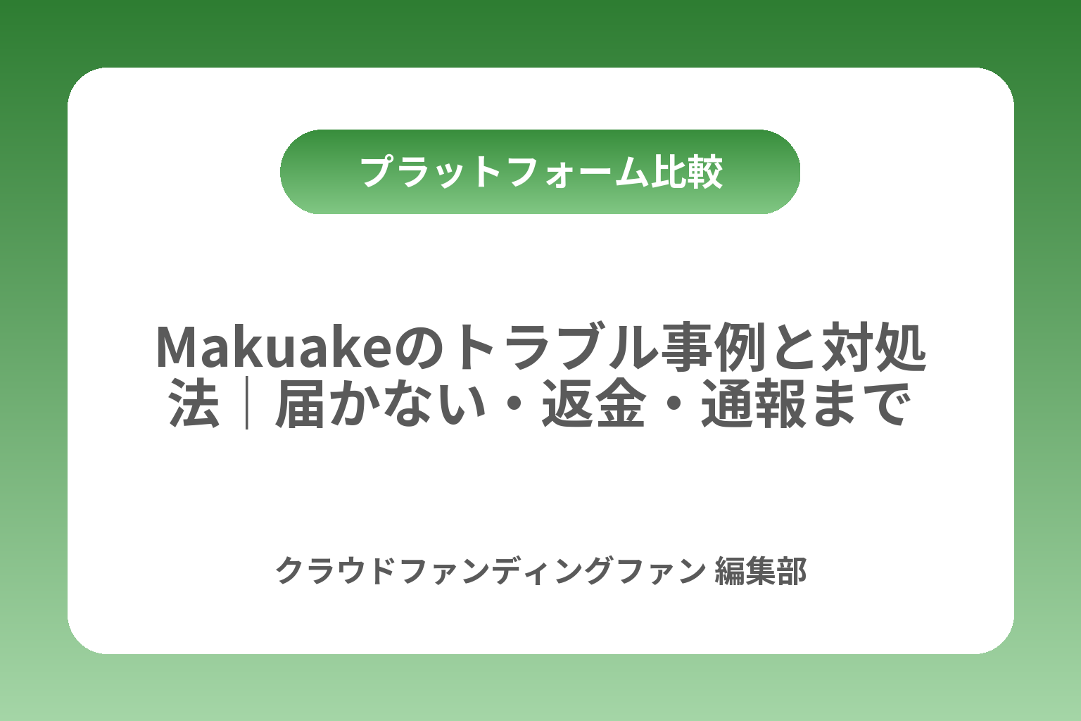 Makuakeのトラブル事例と対処法｜届かない・返金・通報まで カバー画像