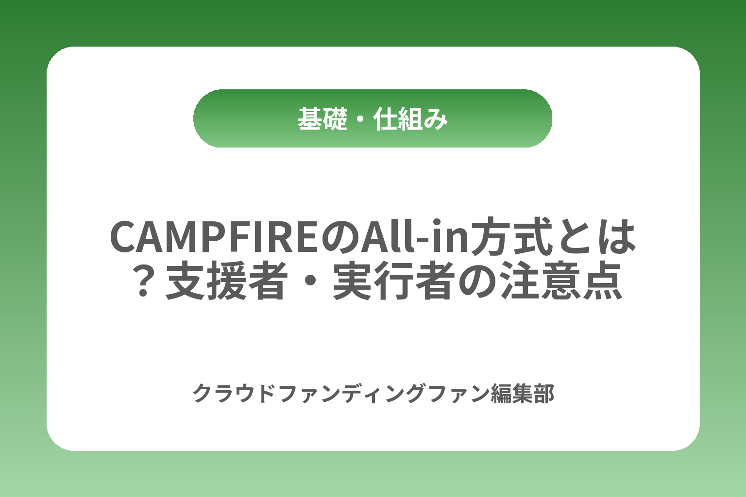 CAMPFIREのAll-in方式とは？支援者・実行者の注意点 カバー画像