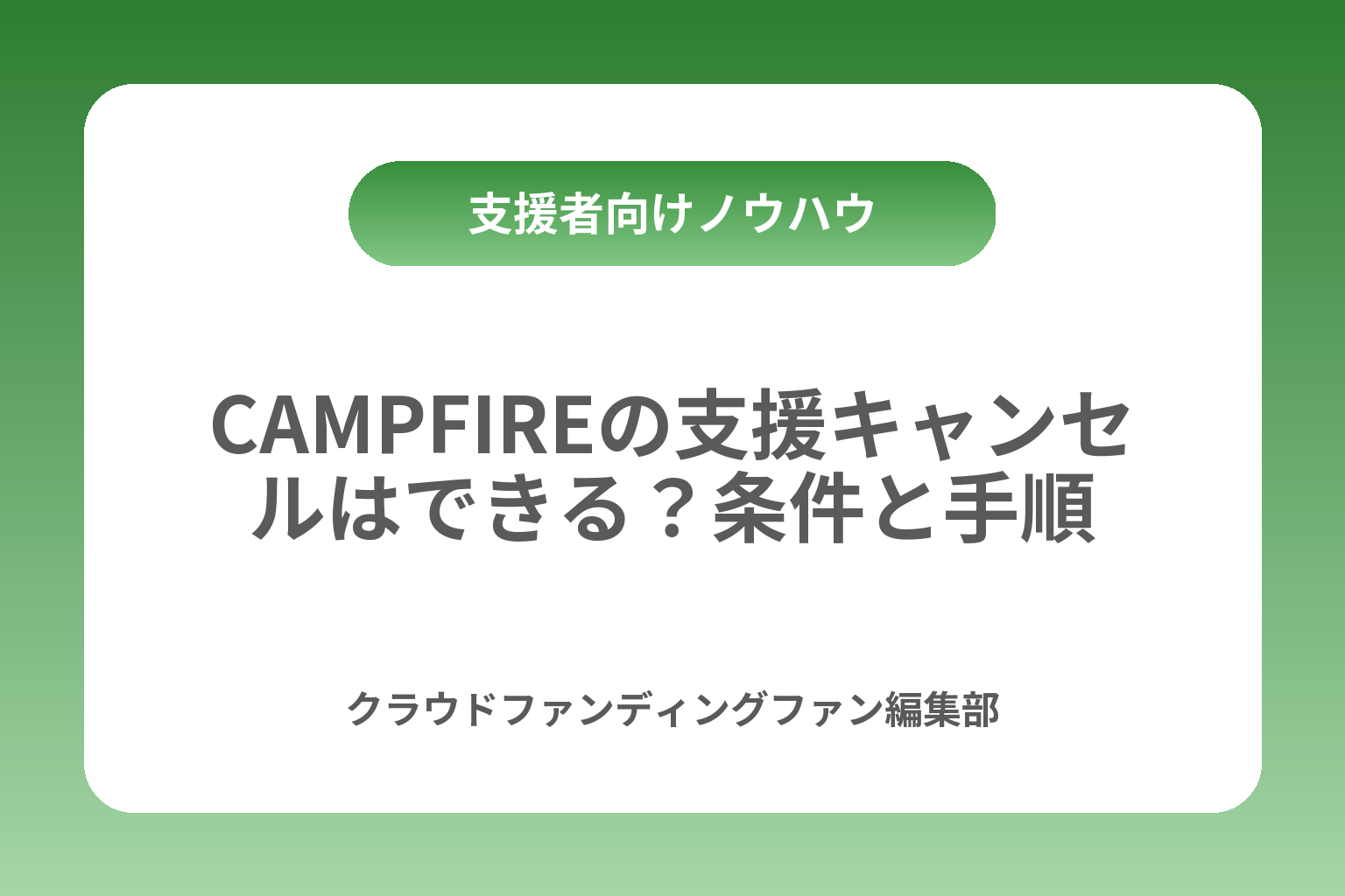 CAMPFIREの支援キャンセルはできる？条件と手順 カバー画像