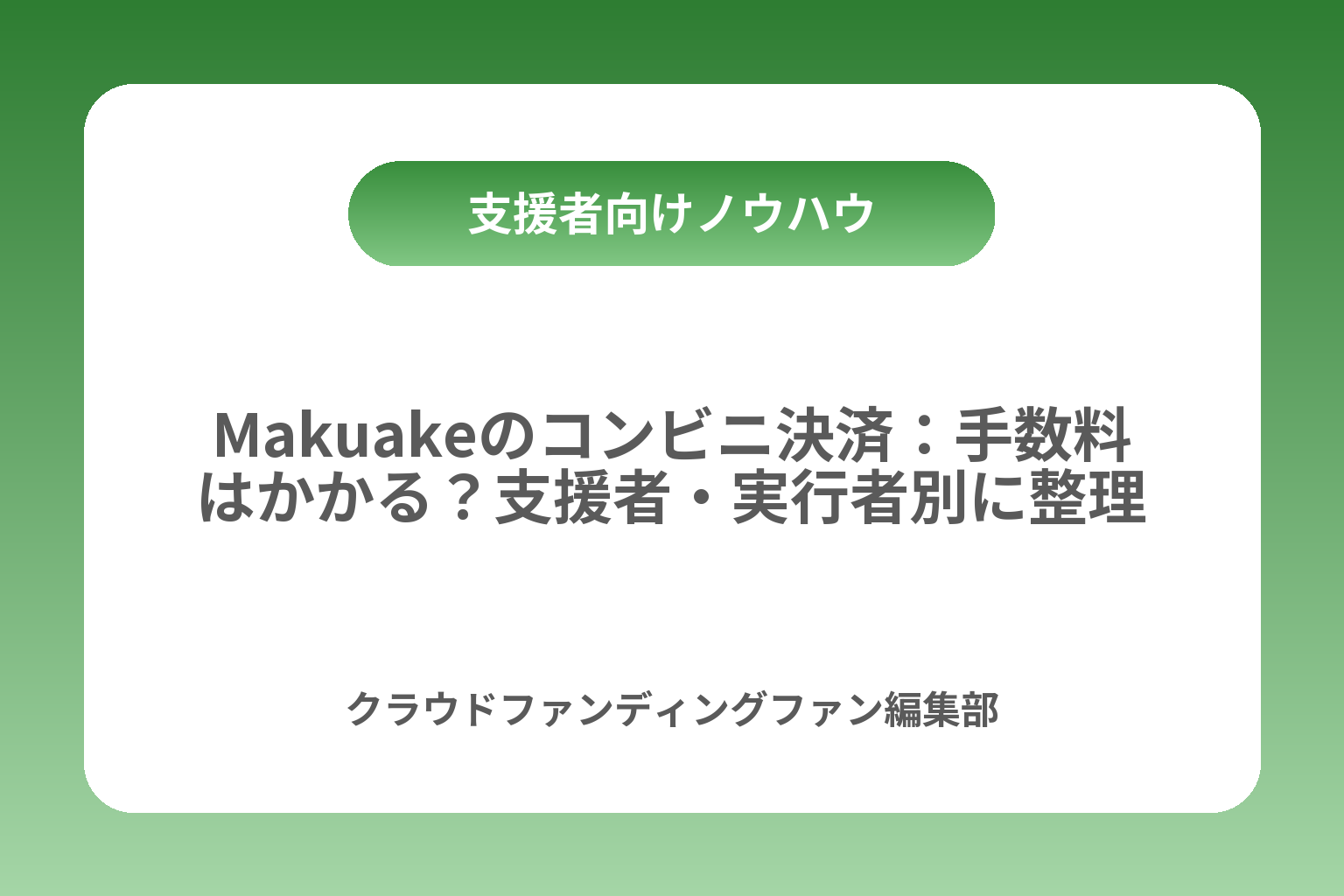 Makuakeのコンビニ決済：手数料はかかる？支援者・実行者別に整理 カバー画像