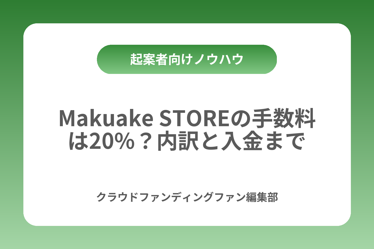 Makuake STOREの手数料は20%？内訳と入金まで カバー画像