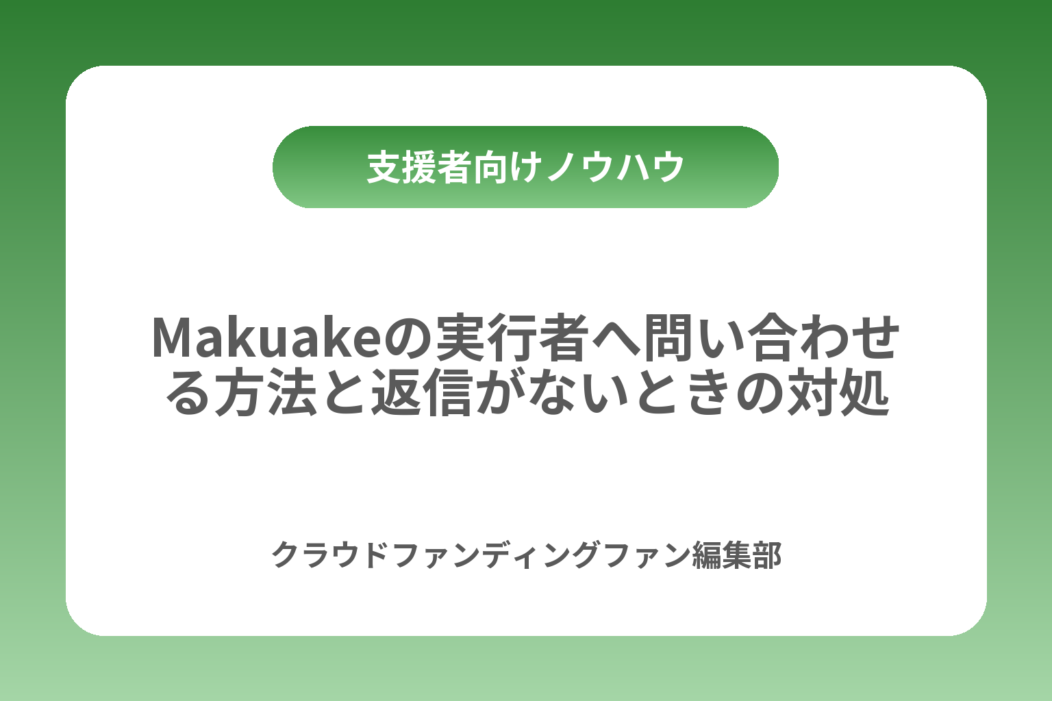 Makuakeの実行者へ問い合わせる方法と返信がないときの対処 カバー画像