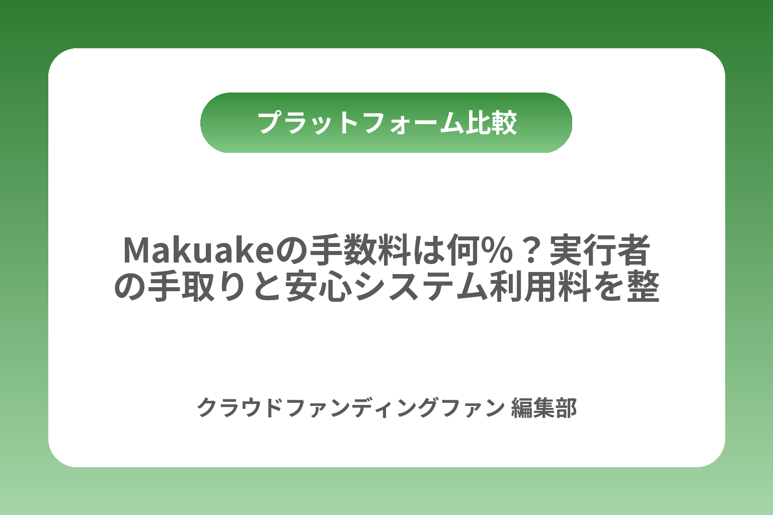 Makuakeの手数料は何％？実行者の手取りと安心システム利用料を整理 カバー画像