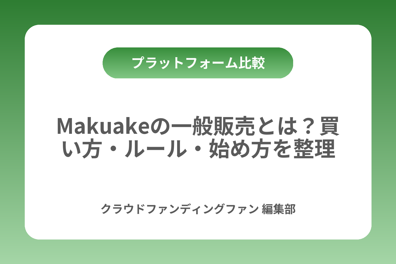 Makuakeの一般販売とは？買い方・ルール・始め方を整理 カバー画像