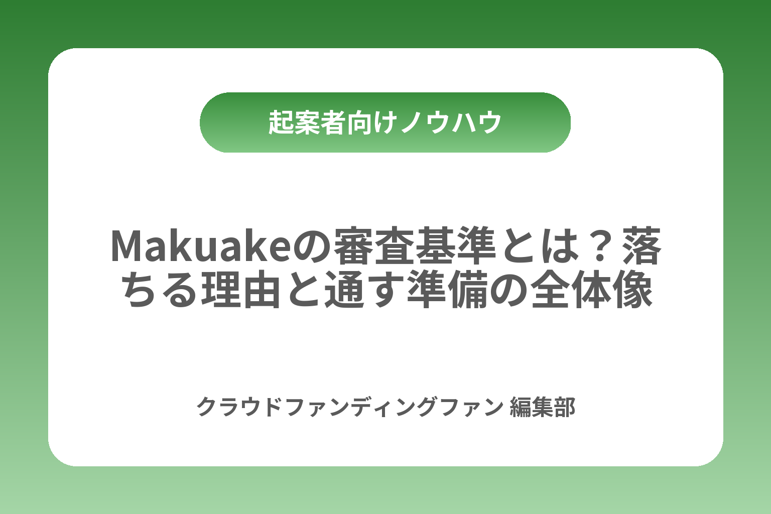 Makuakeの審査基準とは？落ちる理由と通す準備の全体像 カバー画像