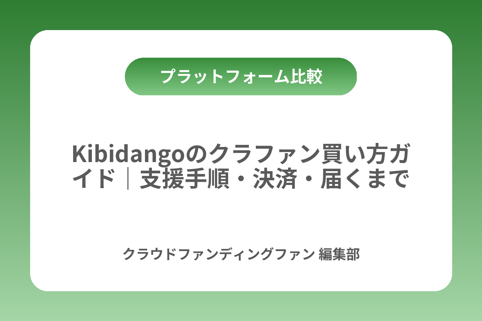 Kibidangoのクラファン買い方ガイド｜支援手順・決済・届くまで カバー画像