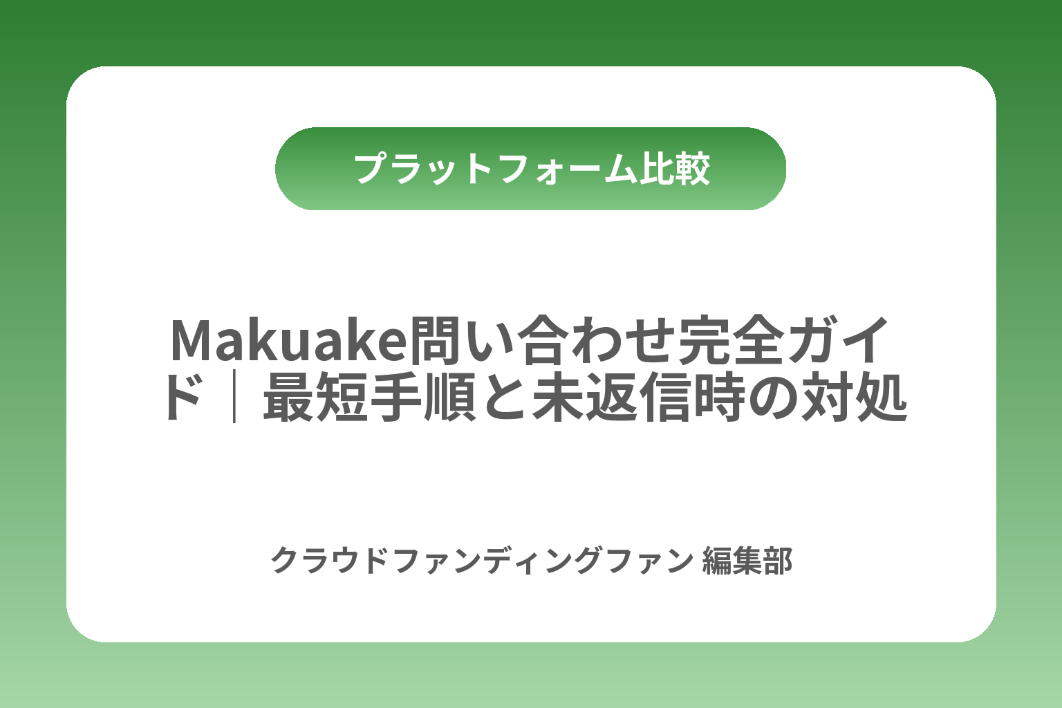 Makuake問い合わせ完全ガイド｜最短手順と未返信時の対処 カバー画像
