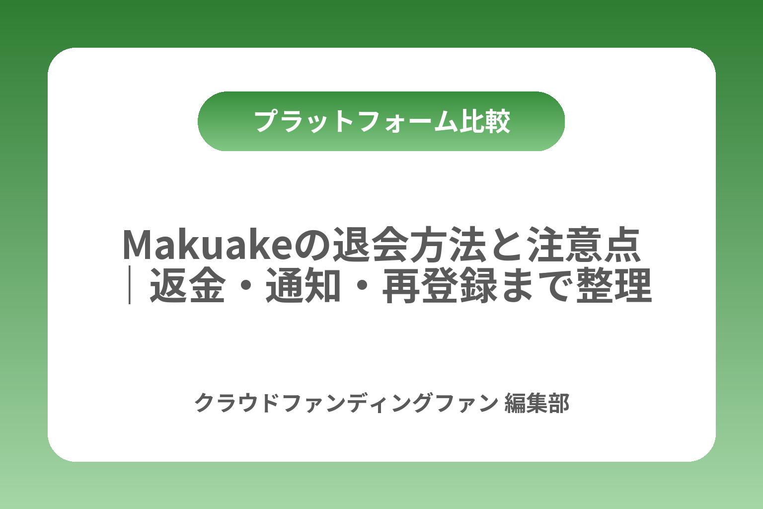 Makuakeの退会方法と注意点｜返金・通知・再登録まで整理 カバー画像