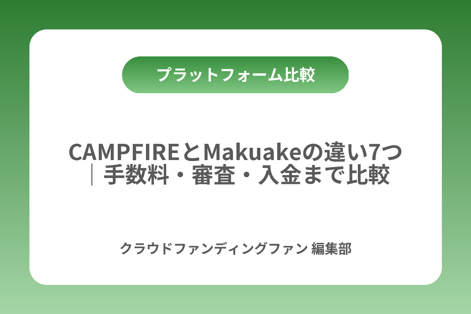 CAMPFIREとMakuakeの違い7つ｜手数料・審査・入金まで比較 カバー画像