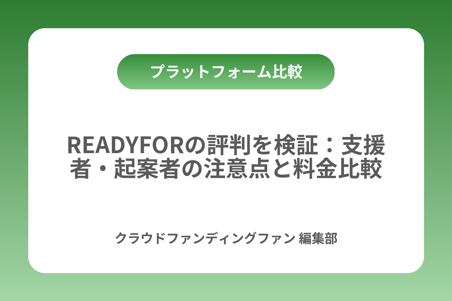 READYFORの評判を検証：支援者・起案者の注意点と料金比較 カバー画像
