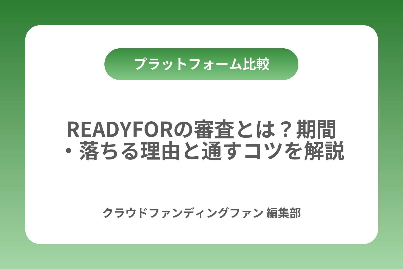 READYFORの審査とは？期間・落ちる理由と通すコツを解説 カバー画像