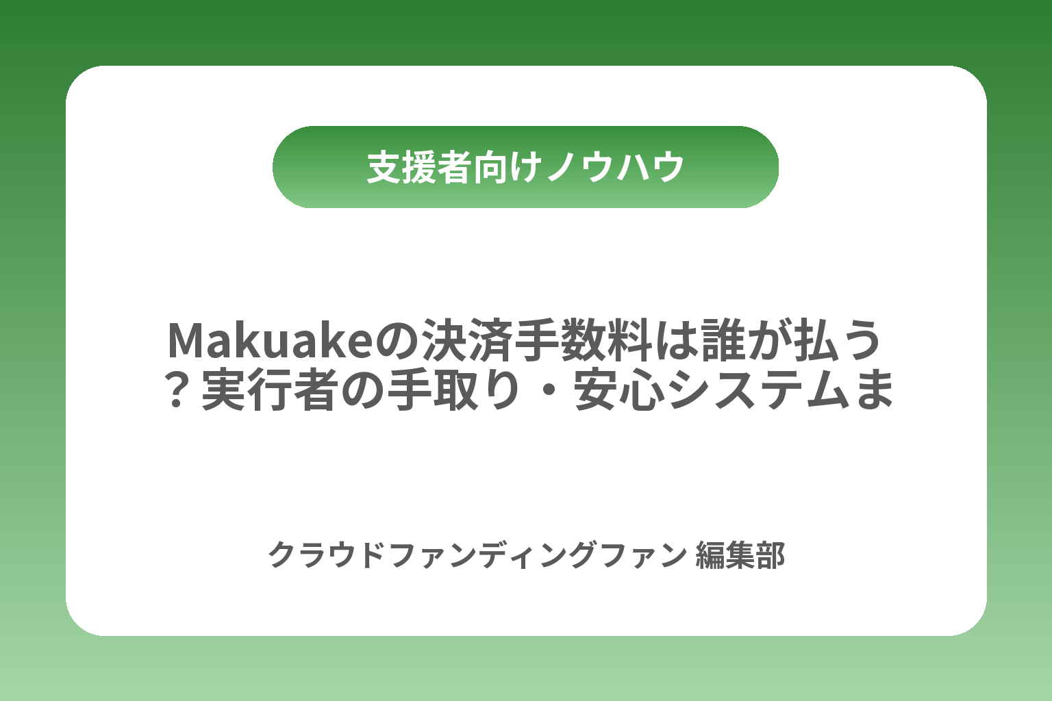Makuakeの決済手数料は誰が払う？実行者の手取り・安心システムまで整理 カバー画像