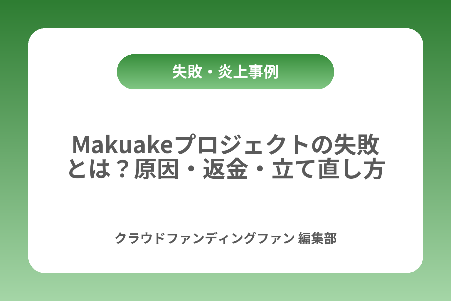 Makuakeプロジェクトの失敗とは？原因・返金・立て直し方 カバー画像