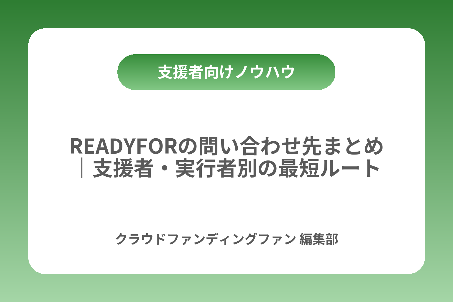 READYFORの問い合わせ先まとめ｜支援者・実行者別の最短ルート カバー画像