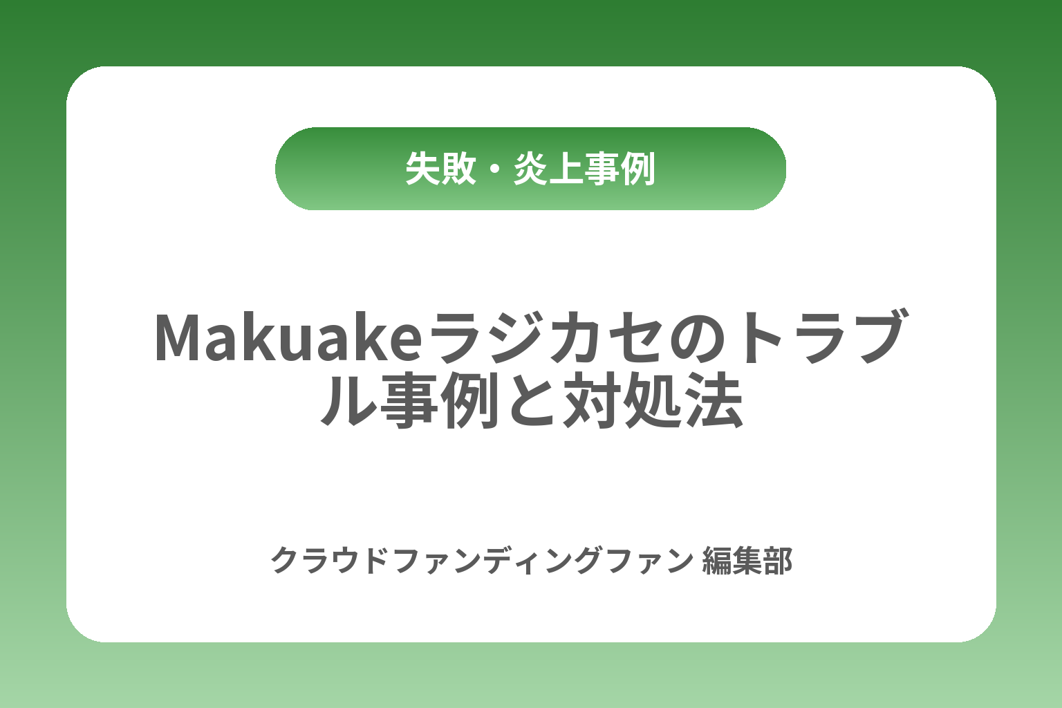 Makuakeラジカセのトラブル事例と対処法 カバー画像