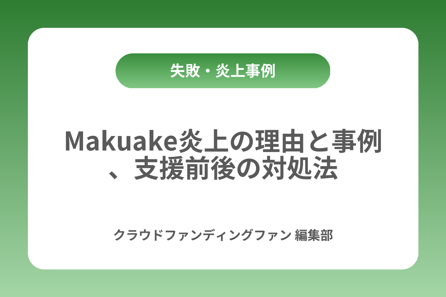 Makuake炎上の理由と事例、支援前後の対処法 カバー画像