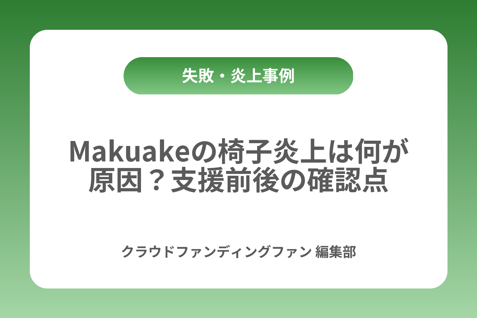 Makuakeの椅子炎上は何が原因？支援前後の確認点 カバー画像