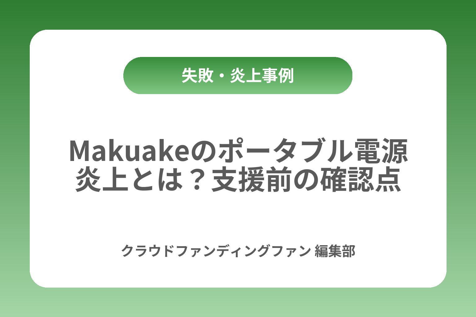Makuakeのポータブル電源炎上とは？支援前の確認点 カバー画像