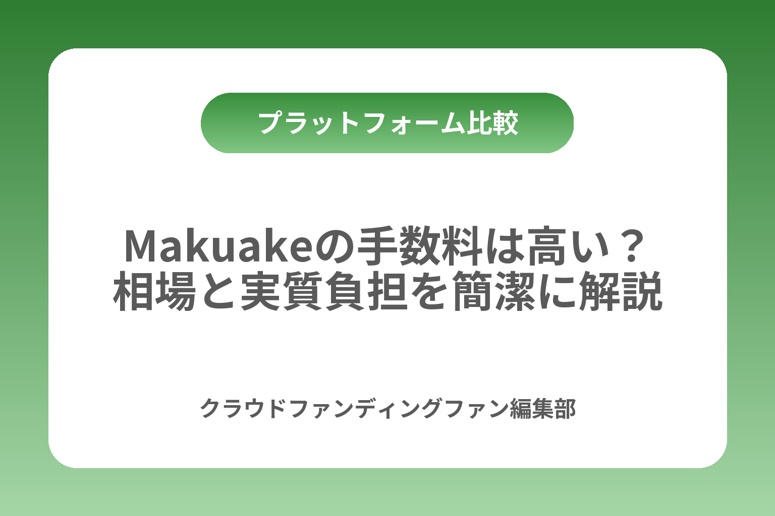 Makuakeの手数料は高い？相場と実質負担を簡潔に解説 カバー画像