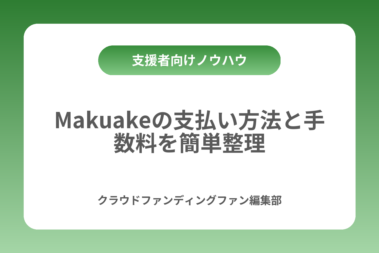Makuakeの支払い方法と手数料を簡単整理 カバー画像