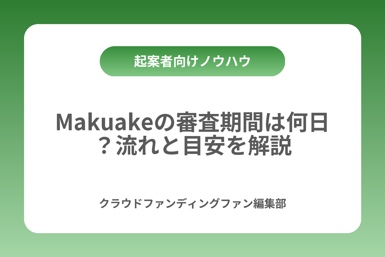 Makuakeの審査期間は何日？流れと目安を解説 カバー画像