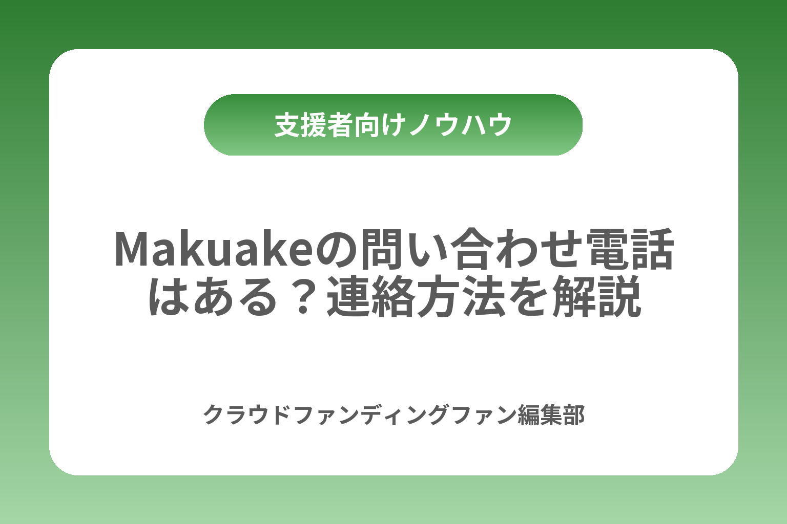 Makuakeの問い合わせ電話はある？連絡方法を解説 カバー画像