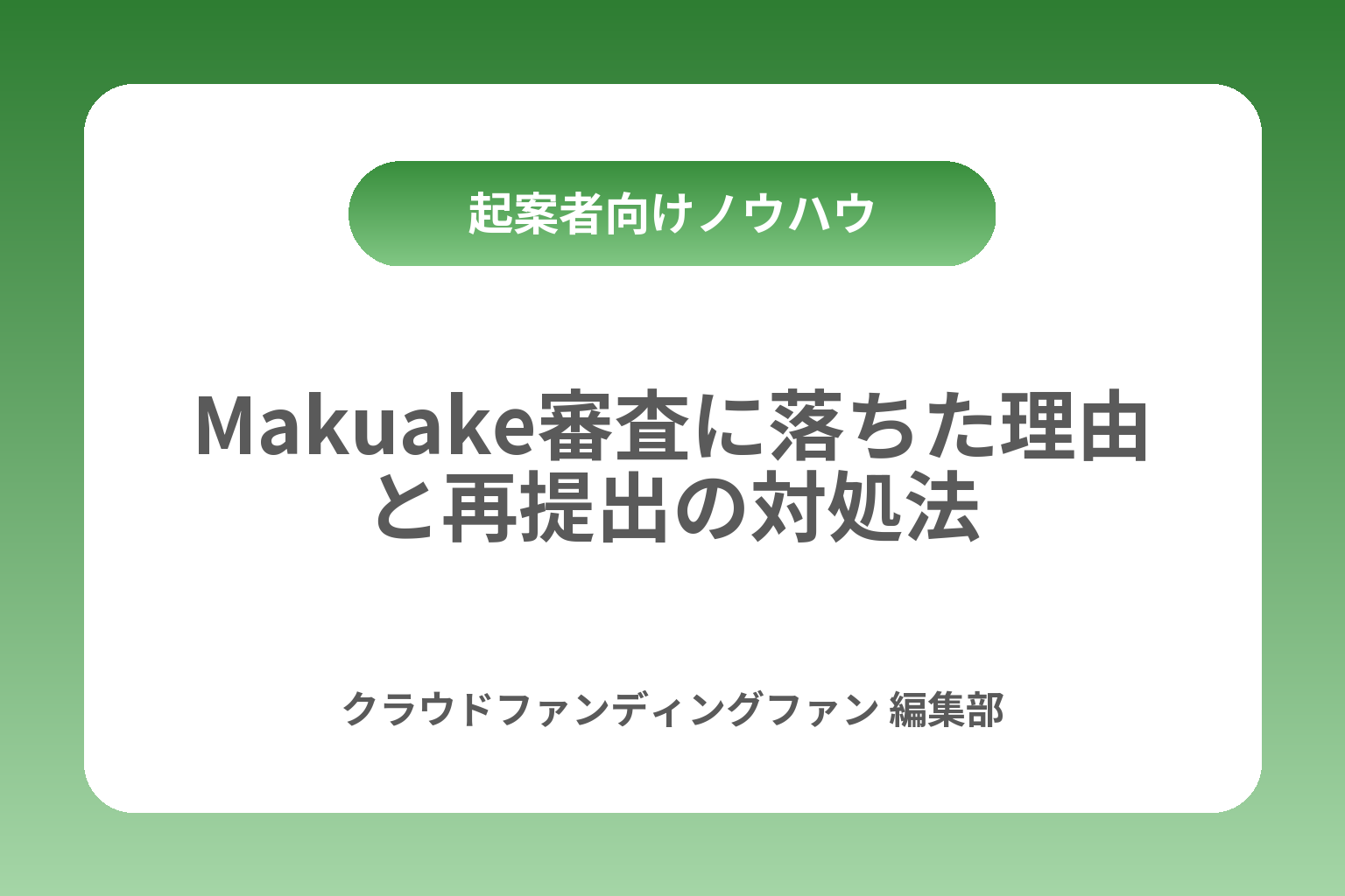 Makuake審査に落ちた理由と再提出の対処法 カバー画像