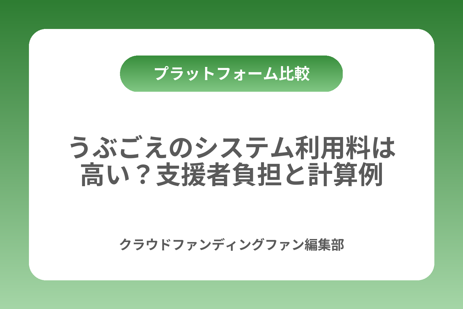 Kibidangoのクラファン費用は？手数料改定と受取額を計算で確認 カバー画像
