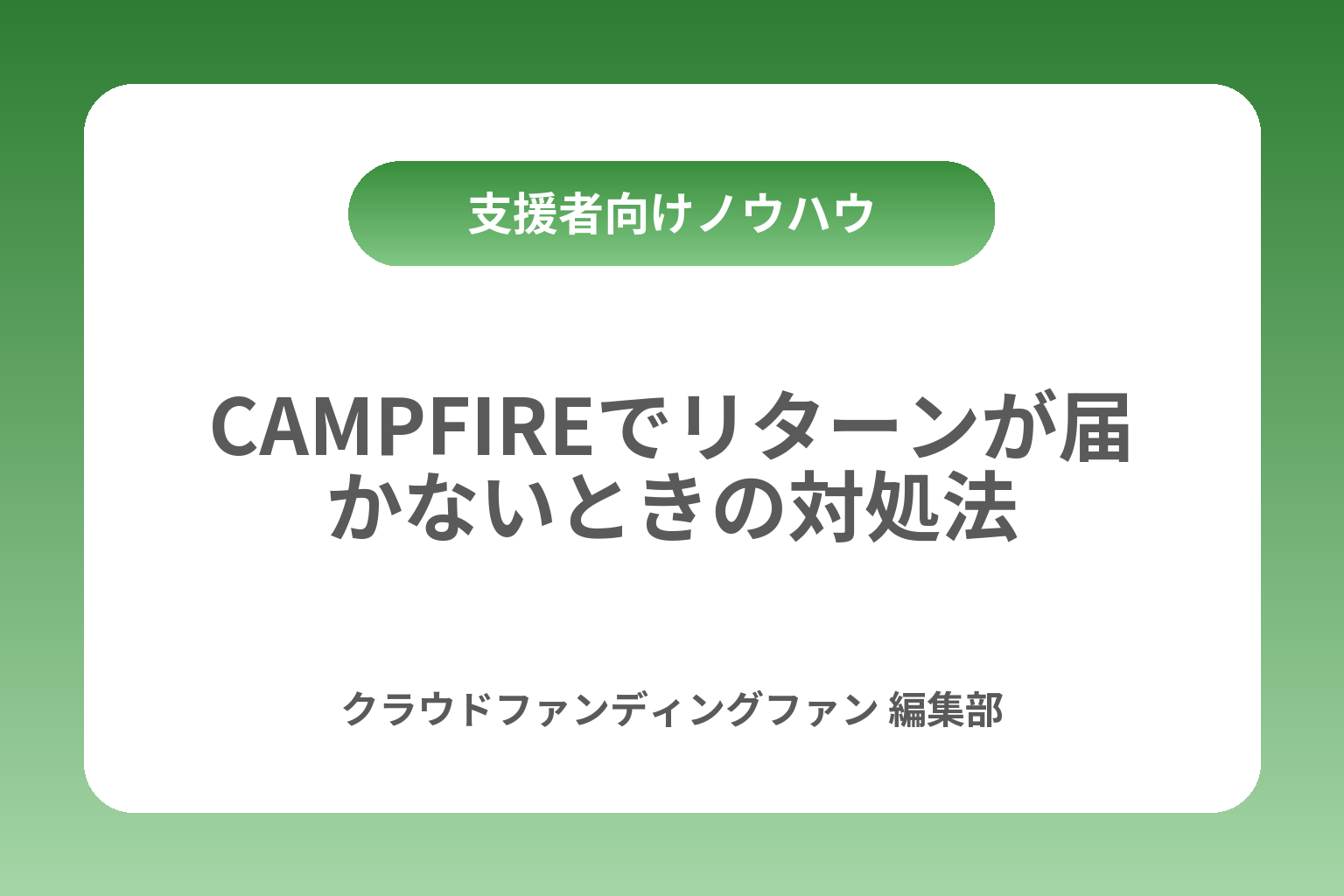 CAMPFIREでリターンが届かないときの対処法 カバー画像