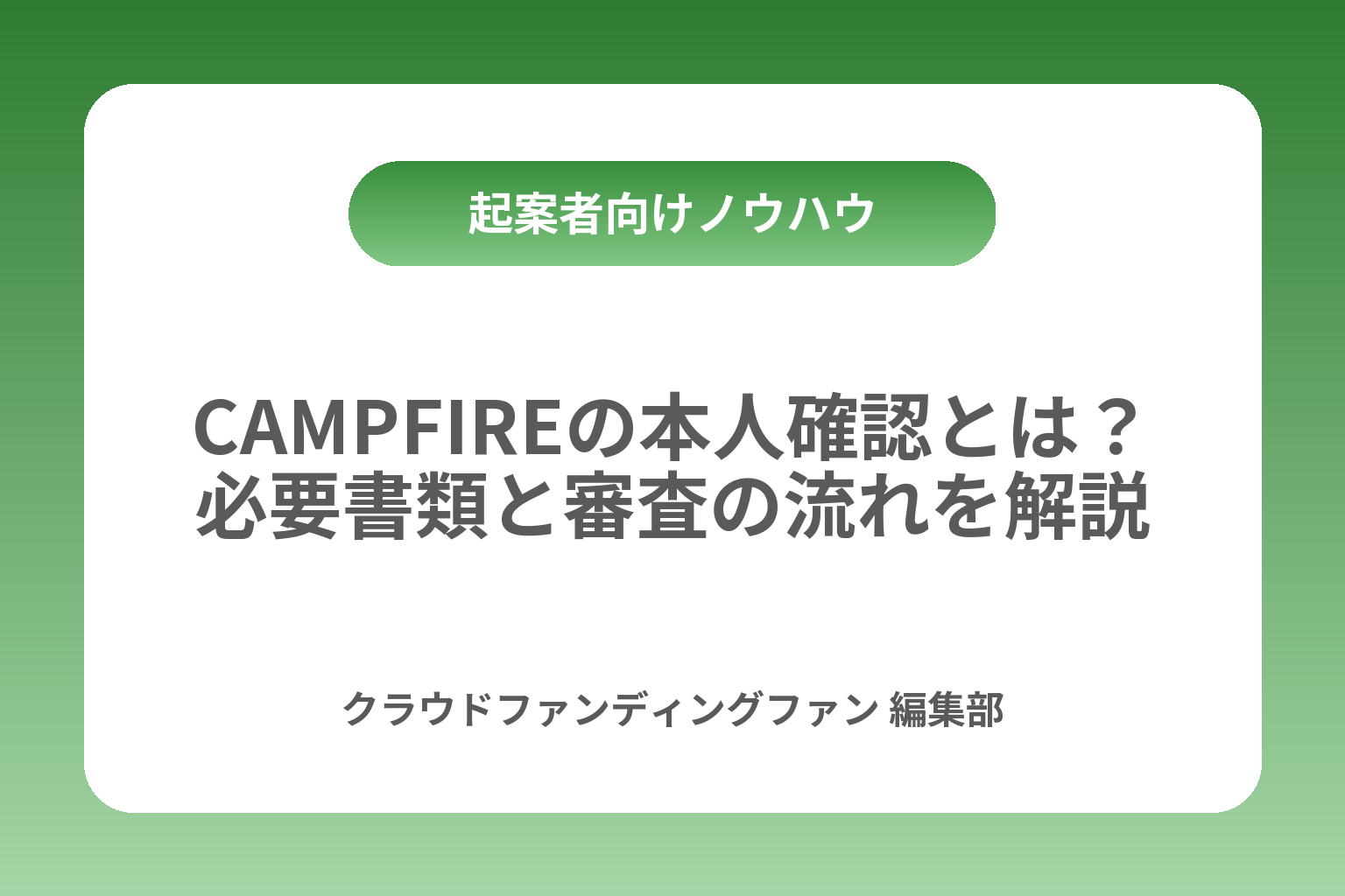 CAMPFIREの本人確認とは？必要書類と審査の流れを解説 カバー画像